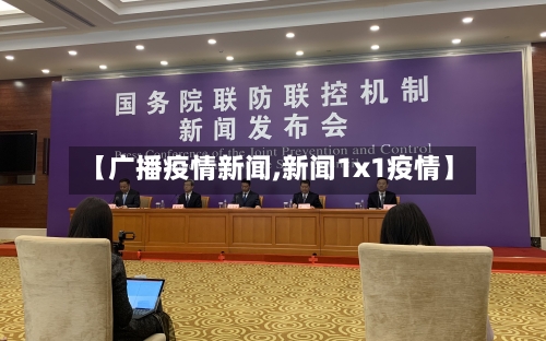 【广播疫情新闻,新闻1x1疫情】-第2张图片
