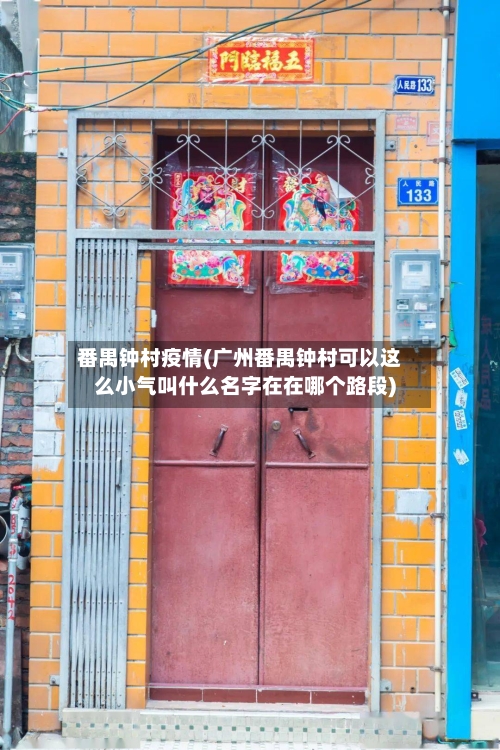 番禺钟村疫情(广州番禺钟村可以这么小气叫什么名字在在哪个路段)-第3张图片