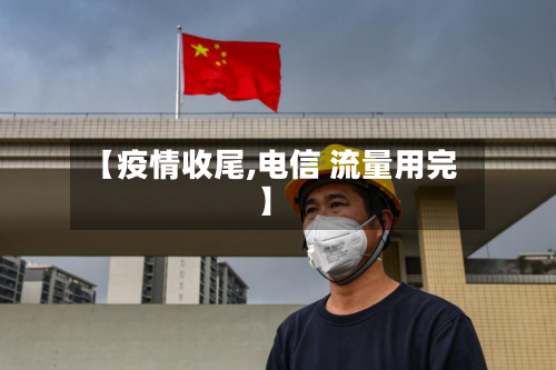 【疫情收尾,电信 流量用完】