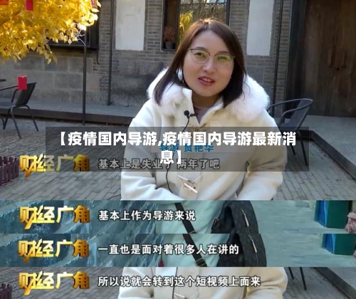 【疫情国内导游,疫情国内导游最新消息】