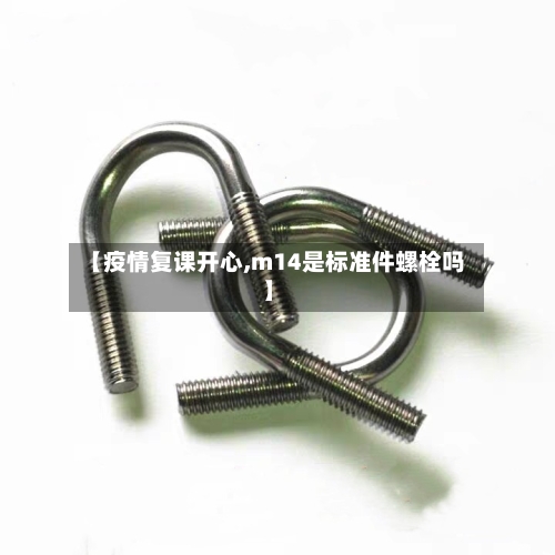 【疫情复课开心,m14是标准件螺栓吗】-第2张图片