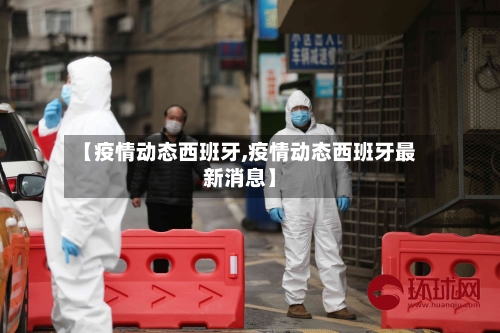 【疫情动态西班牙,疫情动态西班牙最新消息】