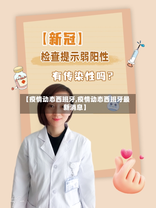 【疫情动态西班牙,疫情动态西班牙最新消息】-第2张图片