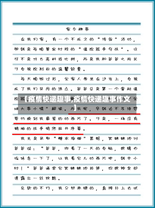 【疫情快递趣事,疫情快递趣事作文】