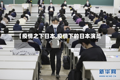 【疫情之下日本,疫情下的日本演员】