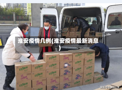 淮安疫情几例(淮安疫情最新消息)-第2张图片