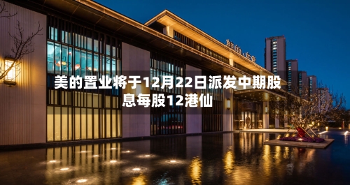美的置业将于12月22日派发中期股息每股12港仙