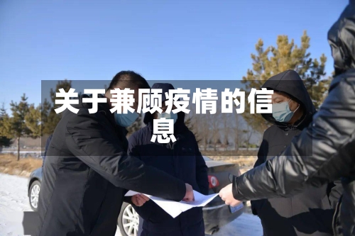 关于兼顾疫情的信息