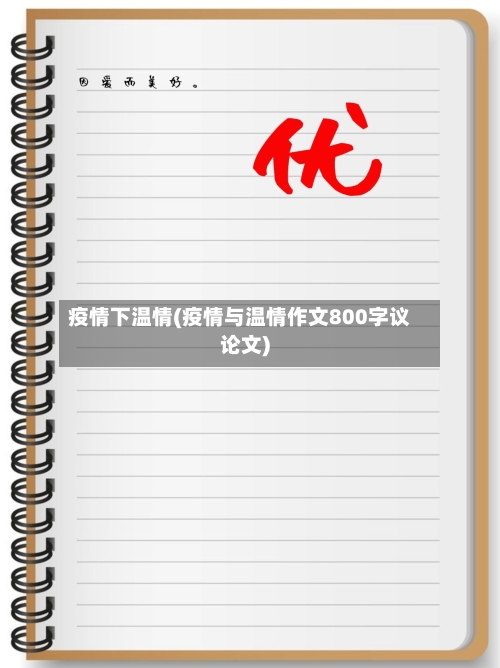 疫情下温情(疫情与温情作文800字议论文)-第2张图片