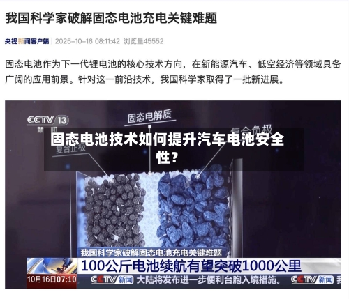 固态电池技术如何提升汽车电池安全性？-第2张图片