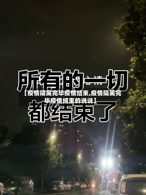 【疫情隔离完毕疫情结束,疫情隔离完毕疫情结束的说说】