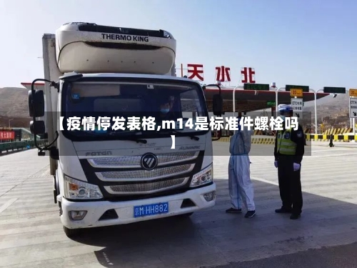 【疫情停发表格,m14是标准件螺栓吗】-第2张图片