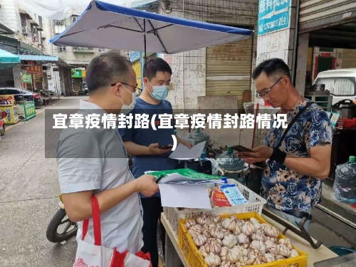 宜章疫情封路(宜章疫情封路情况)-第2张图片
