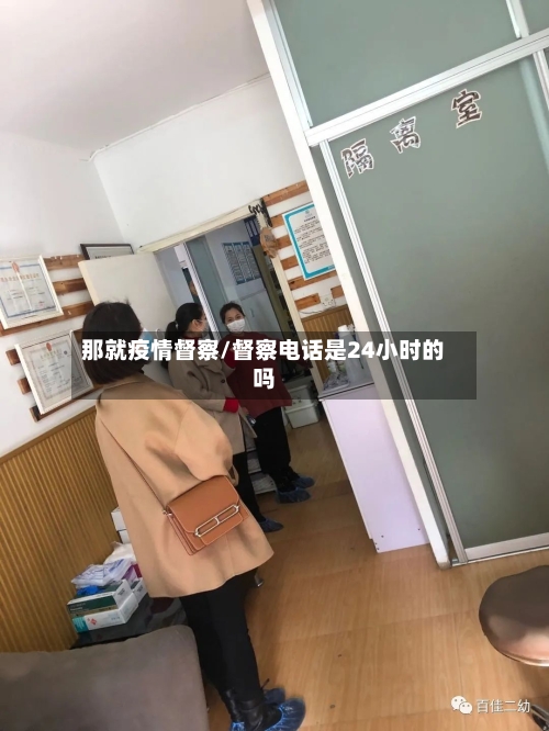 那就疫情督察/督察电话是24小时的吗-第1张图片
