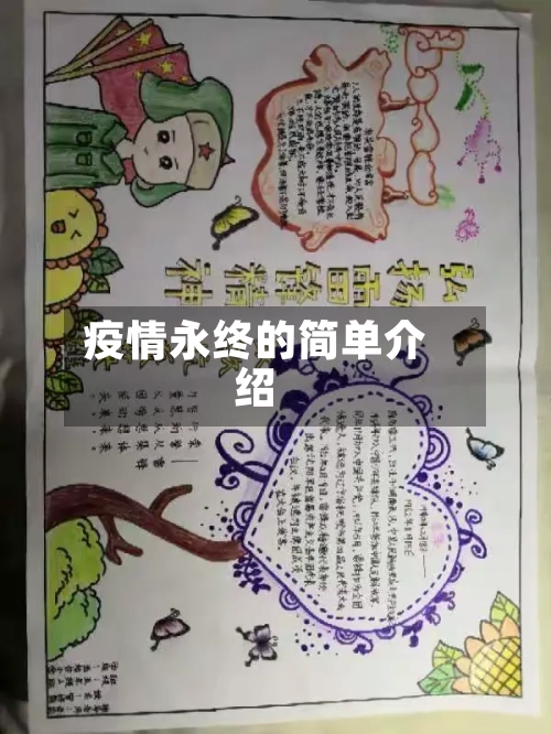疫情永终的简单介绍