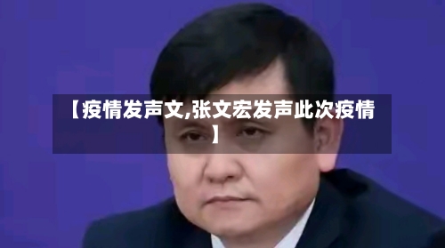 【疫情发声文,张文宏发声此次疫情】