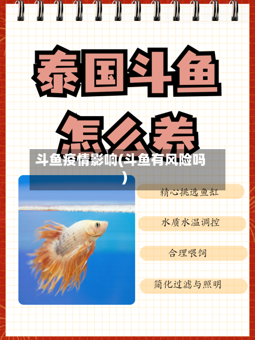 斗鱼疫情影响(斗鱼有风险吗)-第2张图片