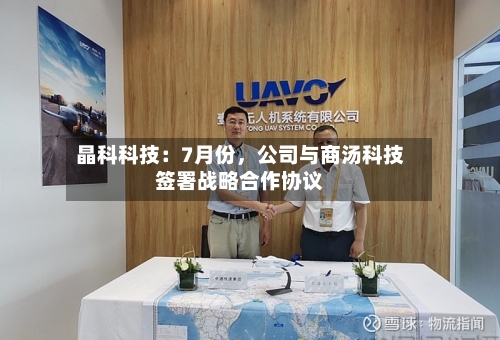 晶科科技：7月份	，公司与商汤科技签署战略合作协议-第2张图片