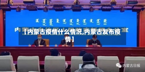 【内蒙古疫情什么情况,内蒙古发布疫情】-第2张图片