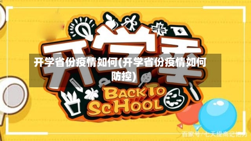 开学省份疫情如何(开学省份疫情如何防控)-第3张图片