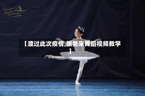 【渡过此次疫情,跟我来舞蹈视频教学】