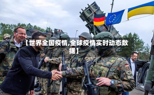 【世界全国疫情,全球疫情实时动态数据】-第2张图片
