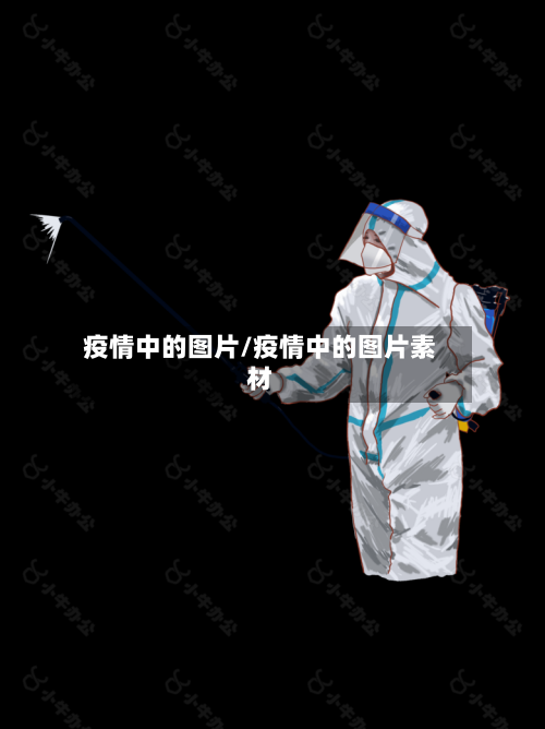 疫情中的图片/疫情中的图片素材