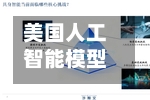 美国人工智能模型为何屡屡“越界”-第2张图片