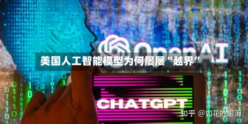 美国人工智能模型为何屡屡“越界”-第3张图片