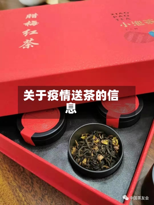 关于疫情送茶的信息