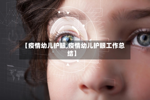 【疫情幼儿护眼,疫情幼儿护眼工作总结】
