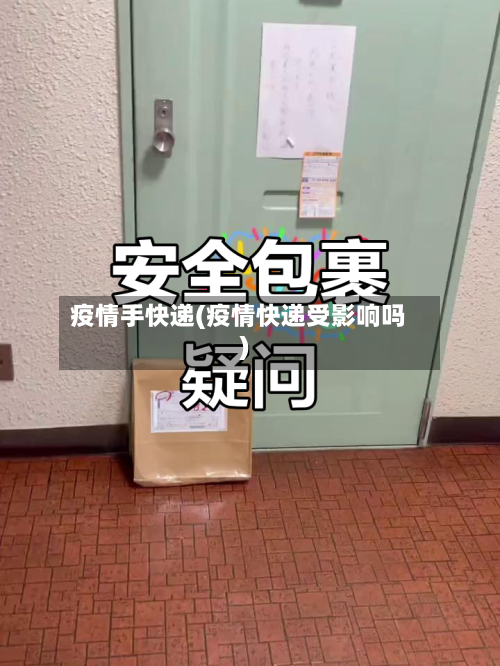 疫情手快递(疫情快递受影响吗)-第2张图片