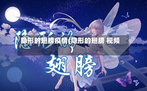 隐形的翅膀疫情(隐形的翅膀 视频)