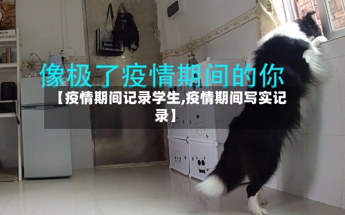 【疫情期间记录学生,疫情期间写实记录】-第2张图片