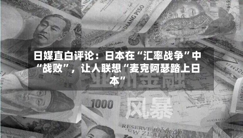日媒直白评论：日本在“汇率战争”中“战败”，让人联想“麦克阿瑟踏上日本”