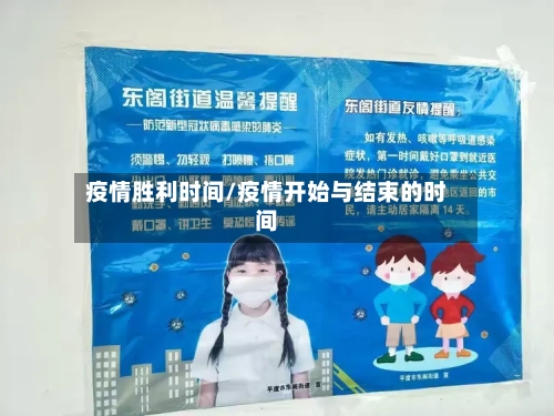 疫情胜利时间/疫情开始与结束的时间-第1张图片