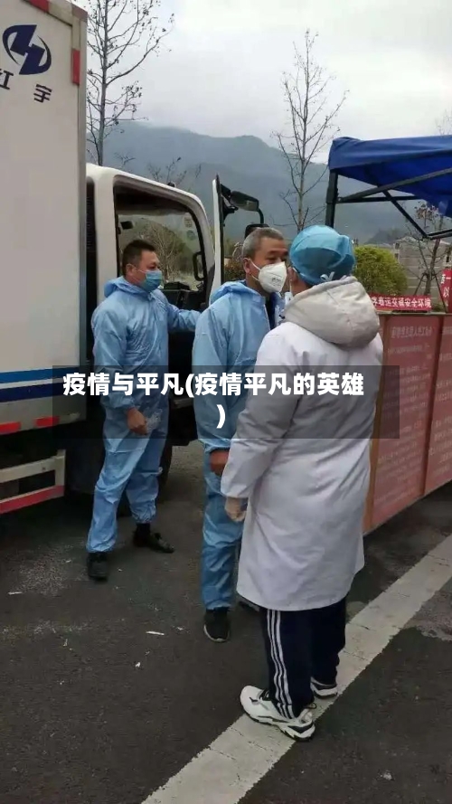 疫情与平凡(疫情平凡的英雄)-第3张图片
