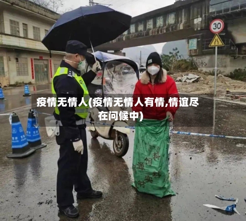 疫情无情人(疫情无情人有情,情谊尽在问候中)-第2张图片