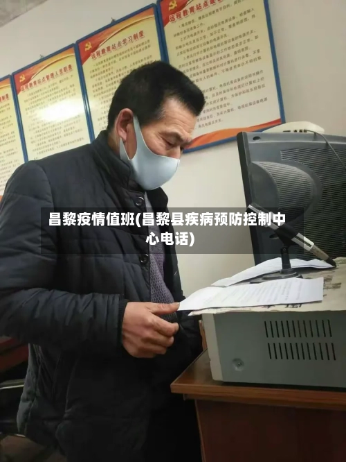 昌黎疫情值班(昌黎县疾病预防控制中心电话)-第2张图片