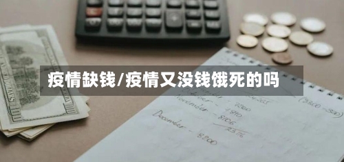 疫情缺钱/疫情又没钱饿死的吗-第2张图片