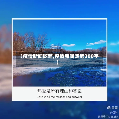 【疫情新闻随笔,疫情新闻随笔300字】