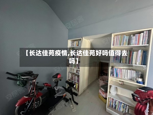 【长达佳苑疫情,长达佳苑好吗值得去吗】-第2张图片
