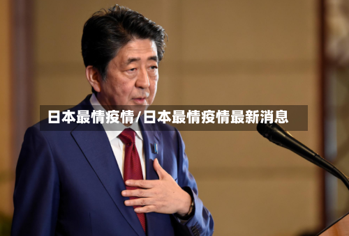 日本最情疫情/日本最情疫情最新消息-第2张图片