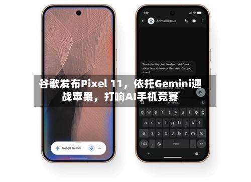 谷歌发布Pixel 11，依托Gemini迎战苹果	，打响AI手机竞赛-第2张图片