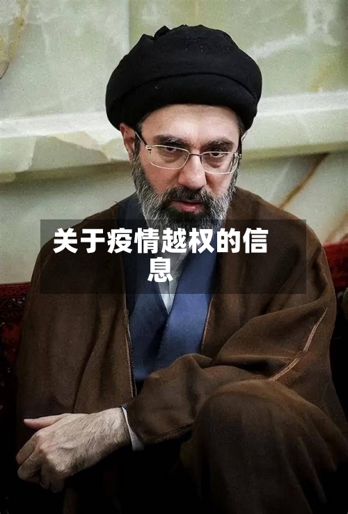 关于疫情越权的信息