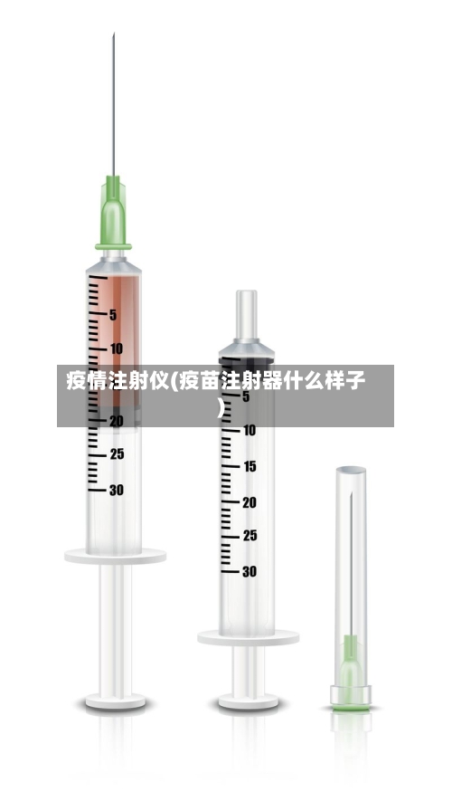 疫情注射仪(疫苗注射器什么样子)