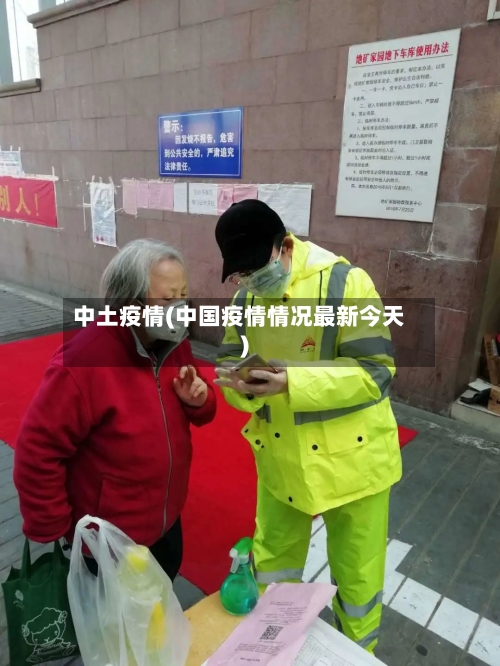 中土疫情(中国疫情情况最新今天)-第2张图片