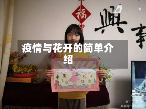 疫情与花开的简单介绍