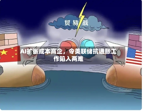 AI扩张成本高企	，令美联储抗通胀工作陷入两难-第3张图片