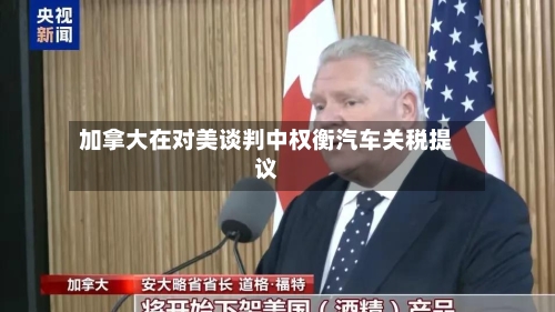 加拿大在对美谈判中权衡汽车关税提议